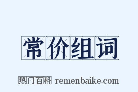 常价组词是什么意思的图片